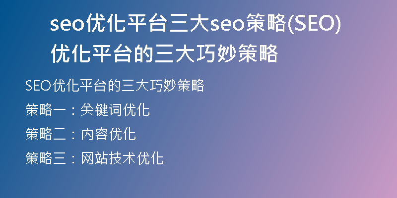 seo優(yōu)化平臺三大seo策略(SEO優(yōu)化平臺的三大巧妙策略)