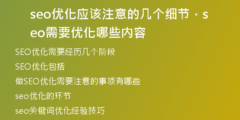 seo優(yōu)化應(yīng)該注意的幾個(gè)細(xì)節(jié)，seo需要優(yōu)化哪些內(nèi)容