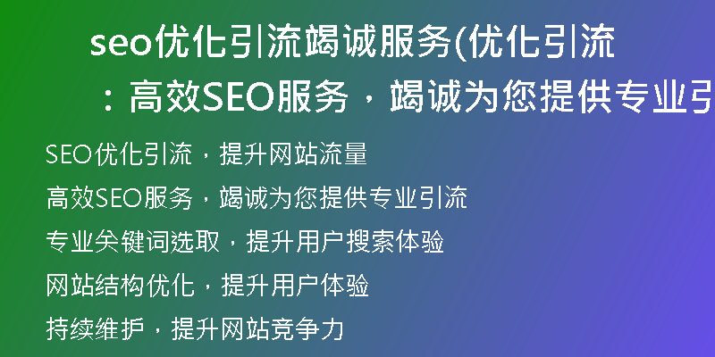 seo優(yōu)化引流竭誠(chéng)服務(wù)(優(yōu)化引流：高效SEO服務(wù)，竭誠(chéng)為您提供專業(yè)引流)
