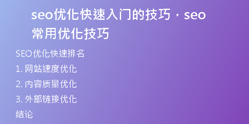 seo優(yōu)化快速入門的技巧，seo常用優(yōu)化技巧