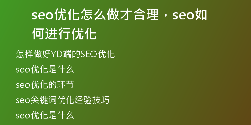 seo優(yōu)化怎么做才合理，seo如何進(jìn)行優(yōu)化