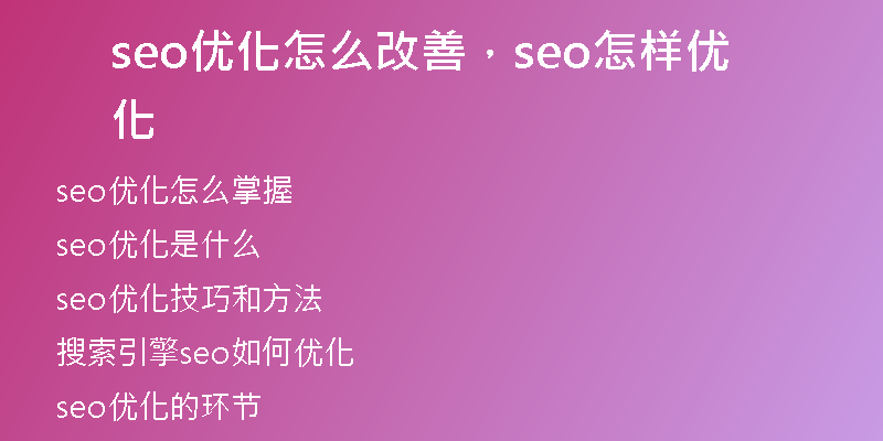 seo優(yōu)化怎么改善，seo怎樣優(yōu)化