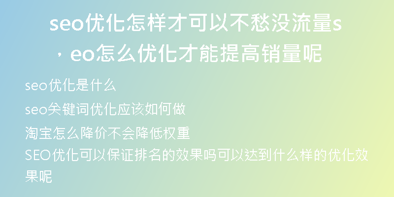 seo優(yōu)化怎樣才可以不愁沒流量，seo怎么優(yōu)化才能提高銷量呢