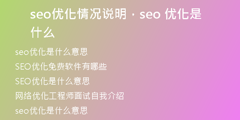 seo優(yōu)化情況說明，seo 優(yōu)化是什么
