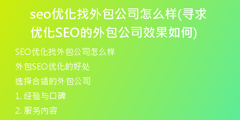 seo優(yōu)化找外包公司怎么樣(尋求優(yōu)化SEO的外包公司效果如何)