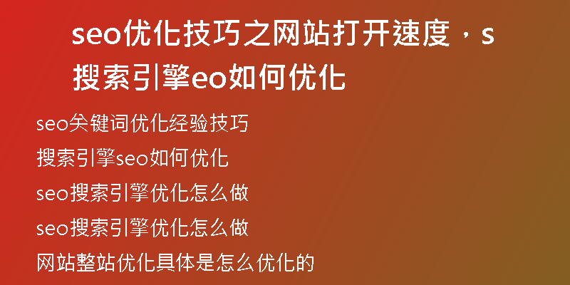 seo優(yōu)化技巧之網(wǎng)站打開(kāi)速度，搜索引擎seo如何優(yōu)化