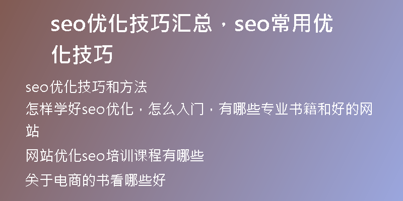 seo優(yōu)化技巧匯總，seo常用優(yōu)化技巧