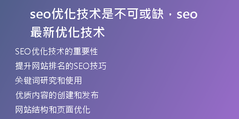 seo優(yōu)化技術(shù)是不可或缺，seo最新優(yōu)化技術(shù)