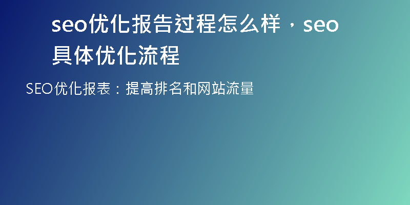 seo優(yōu)化報告過程怎么樣，seo具體優(yōu)化流程