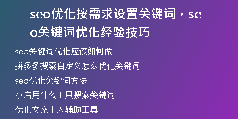 seo優(yōu)化按需求設(shè)置關(guān)鍵詞，seo關(guān)鍵詞優(yōu)化經(jīng)驗技巧