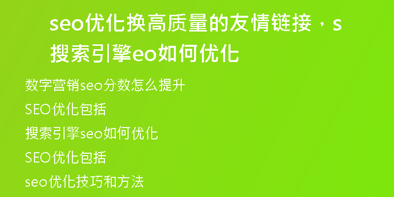 seo優(yōu)化換高質(zhì)量的友情鏈接，搜索引擎seo如何優(yōu)化