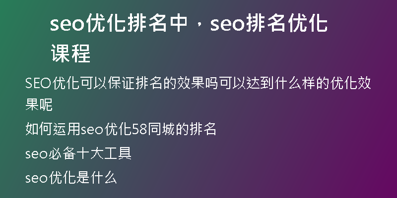 seo優(yōu)化排名中，seo排名優(yōu)化課程