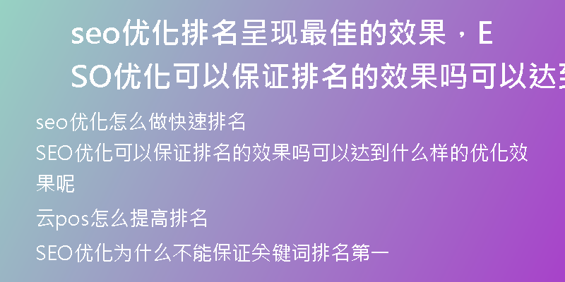 seo優(yōu)化排名呈現(xiàn)最佳的效果，SEO優(yōu)化可以保證排名的效果嗎可以達到什么樣的優(yōu)化效果呢