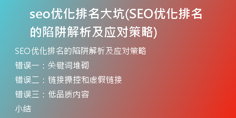 seo優(yōu)化排名大坑(SEO優(yōu)化排名的陷阱解析及應(yīng)對策略)