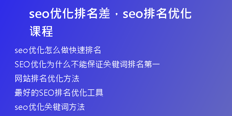 seo優(yōu)化排名差，seo排名優(yōu)化課程