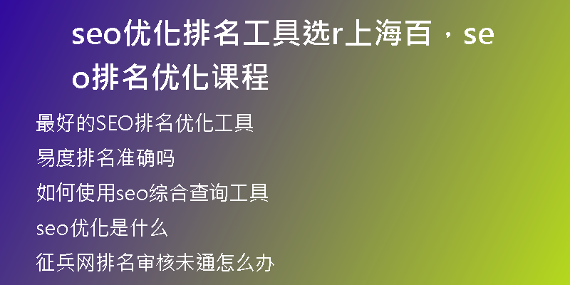 seo優(yōu)化排名工具選r上海百，seo排名優(yōu)化課程