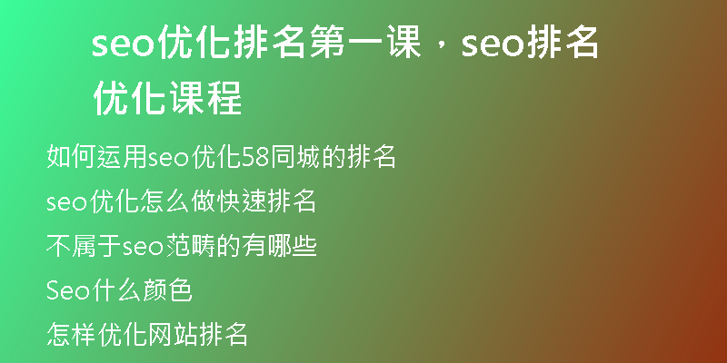 seo優(yōu)化排名第一課，seo排名優(yōu)化課程