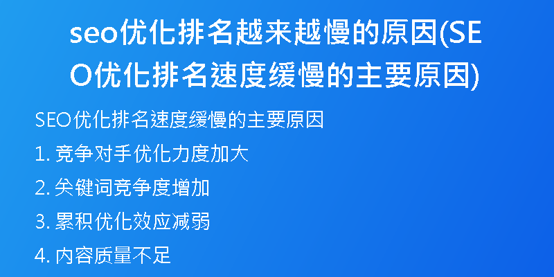 seo優(yōu)化排名越來越慢的原因(SEO優(yōu)化排名速度緩慢的主要原因)