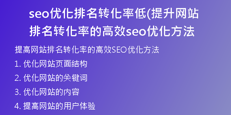 seo優(yōu)化排名轉(zhuǎn)化率低(提升網(wǎng)站排名轉(zhuǎn)化率的高效seo優(yōu)化方法