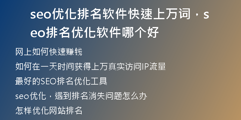 seo優(yōu)化排名軟件快速上萬(wàn)詞，seo排名優(yōu)化軟件哪個(gè)好