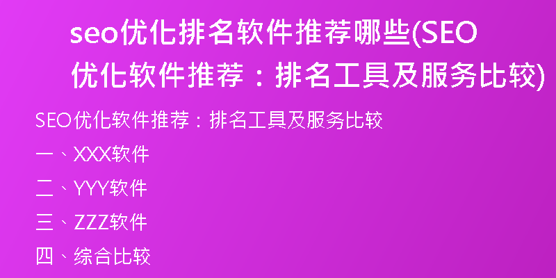 seo優(yōu)化排名軟件推薦哪些(SEO優(yōu)化軟件推薦：排名工具及服務比較)