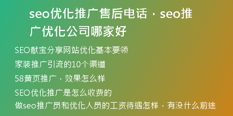 seo優(yōu)化推廣售后電話，seo推廣優(yōu)化公司哪家好