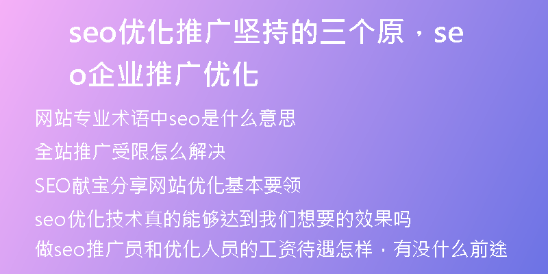 seo優(yōu)化推廣堅持的三個原，seo企業(yè)推廣優(yōu)化