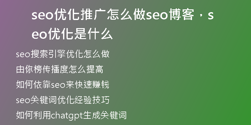 seo優(yōu)化推廣怎么做seo博客，seo 優(yōu)化是什么