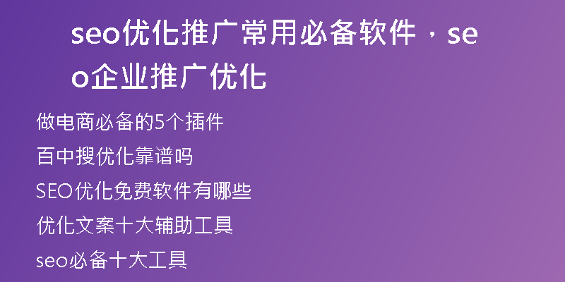 seo優(yōu)化推廣常用必備軟件，seo企業(yè)推廣優(yōu)化