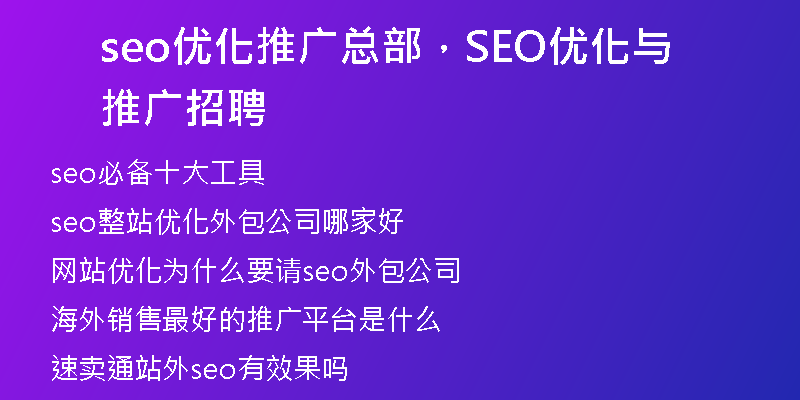 seo優(yōu)化推廣總部，SEO優(yōu)化與推廣招聘