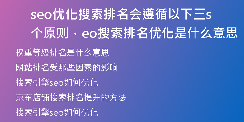 seo優(yōu)化搜索排名會遵循以下三個原則，seo搜索排名優(yōu)化是什么意思