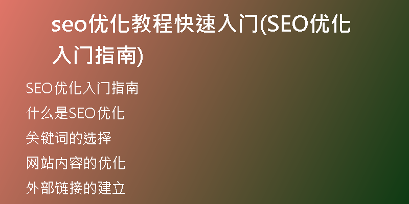 seo優(yōu)化教程快速入門(mén)(SEO優(yōu)化入門(mén)指南)