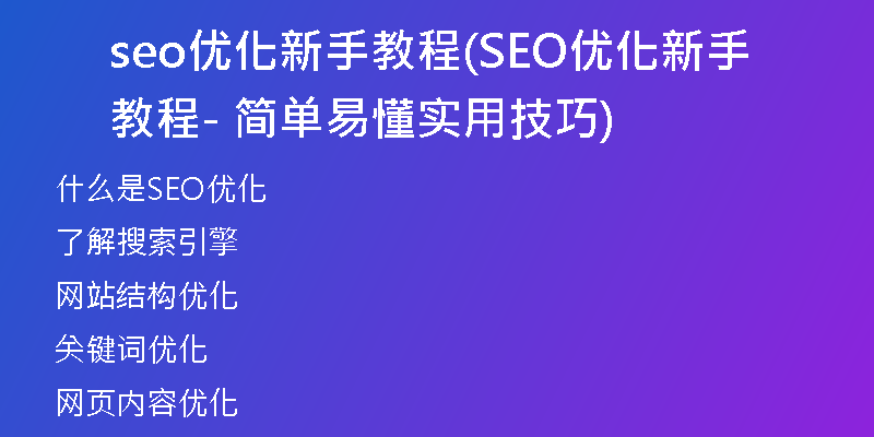 seo優(yōu)化新手教程(SEO優(yōu)化新手教程 - 簡單易懂實用技巧)