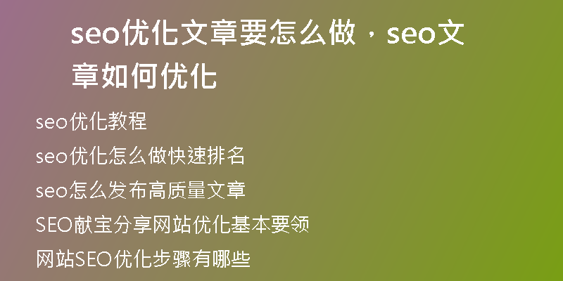 seo優(yōu)化文章要怎么做，seo文章如何優(yōu)化