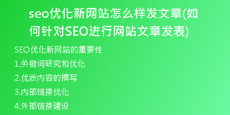 seo優(yōu)化新網(wǎng)站怎么樣發(fā)文章(如何針對(duì)SEO進(jìn)行網(wǎng)站文章發(fā)表)