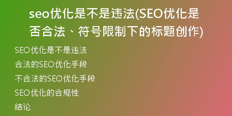 seo優(yōu)化是不是違法(SEO優(yōu)化是否合法、符號(hào)限制下的標(biāo)題創(chuàng)作)