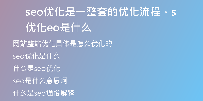 seo優(yōu)化是一整套的優(yōu)化流程，優(yōu)化seo是什么