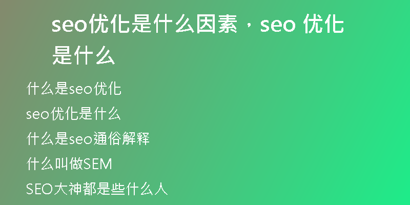 seo優(yōu)化是什么因素，seo 優(yōu)化是什么