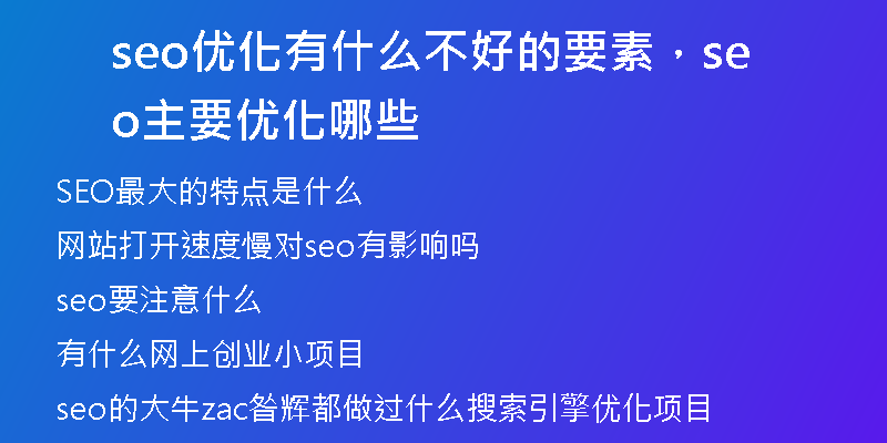 seo優(yōu)化有什么不好的要素，seo主要優(yōu)化哪些