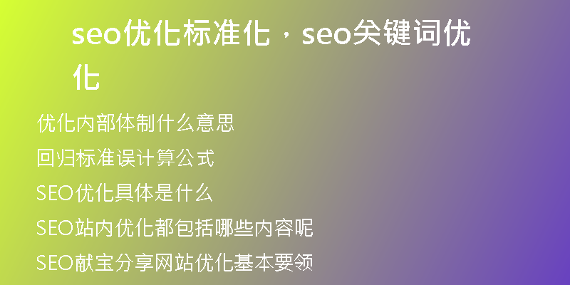 seo優(yōu)化標準化，seo關(guān)鍵詞優(yōu)化