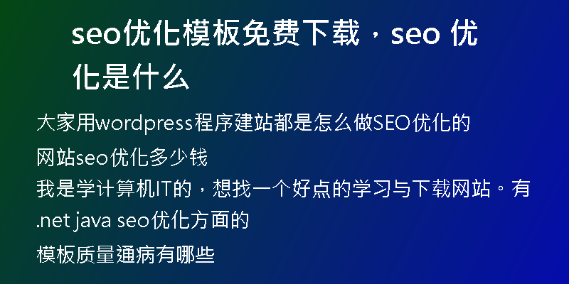 seo優(yōu)化模板免費(fèi)下載，seo 優(yōu)化是什么