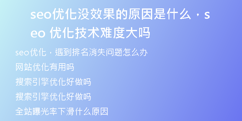 seo優(yōu)化沒效果的原因是什么，seo 優(yōu)化技術(shù)難度大嗎