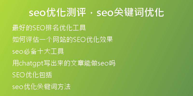 seo優(yōu)化測評，seo關(guān)鍵詞優(yōu)化