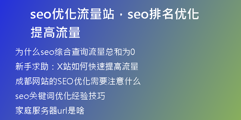 seo優(yōu)化流量站，seo排名優(yōu)化提高流量