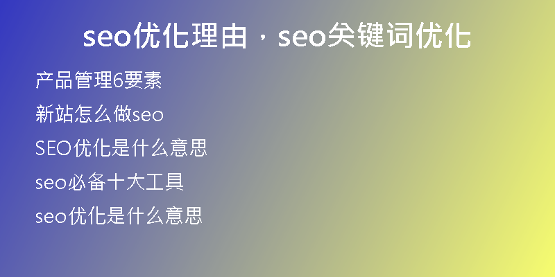 seo優(yōu)化理由，seo關(guān)鍵詞優(yōu)化