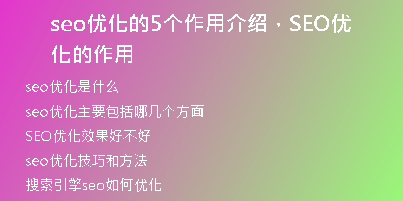 seo優(yōu)化的5個(gè)作用介紹，SEO優(yōu)化的作用