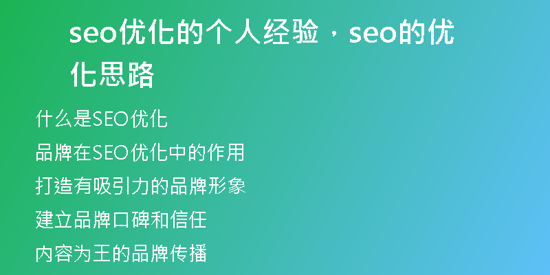 seo優(yōu)化的個(gè)人經(jīng)驗(yàn)，seo的優(yōu)化思路