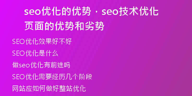 seo優(yōu)化的優(yōu)勢(shì)，seo技術(shù)優(yōu)化頁(yè)面的優(yōu)勢(shì)和劣勢(shì)