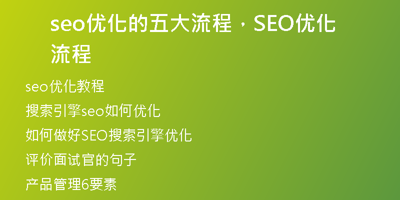seo優(yōu)化的五大流程，SEO優(yōu)化流程