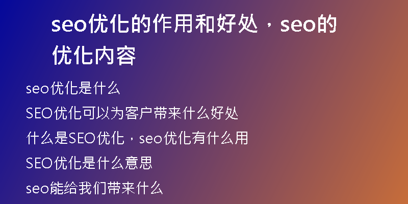 seo優(yōu)化的作用和好處，seo的優(yōu)化內(nèi)容
